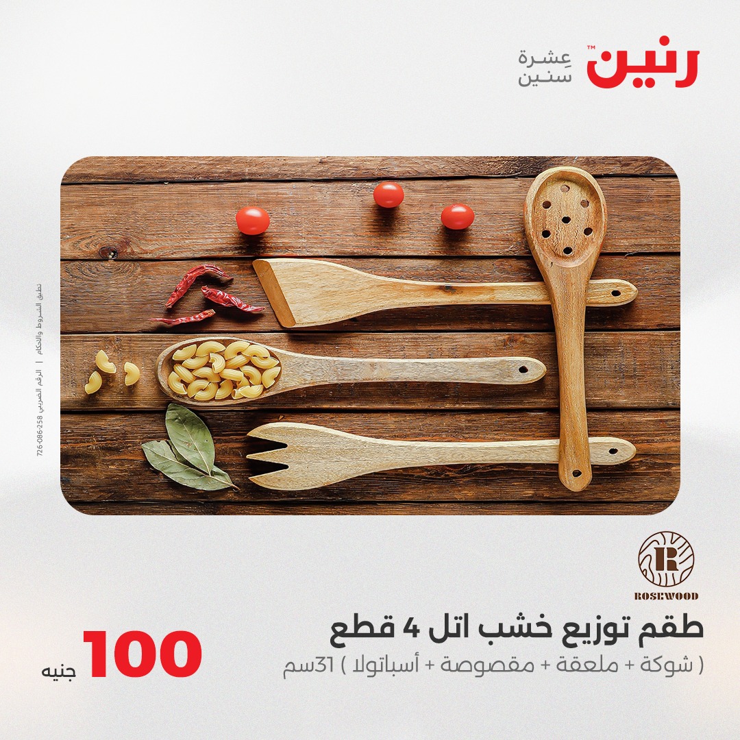 raneen offers from 2aug to 8aug 2025 عروض رنين من 2 أغسطس حتى 8 أغسطس 2025 صفحة رقم 43